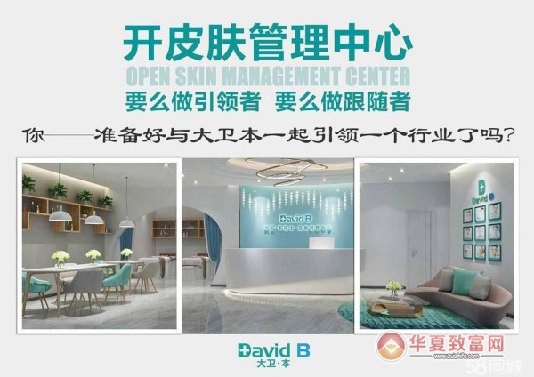 大卫本皮肤管理加盟